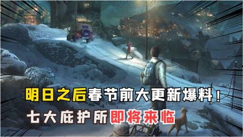 明日之后新爆料最新版,探索未知领域，开启全新冒险篇章！